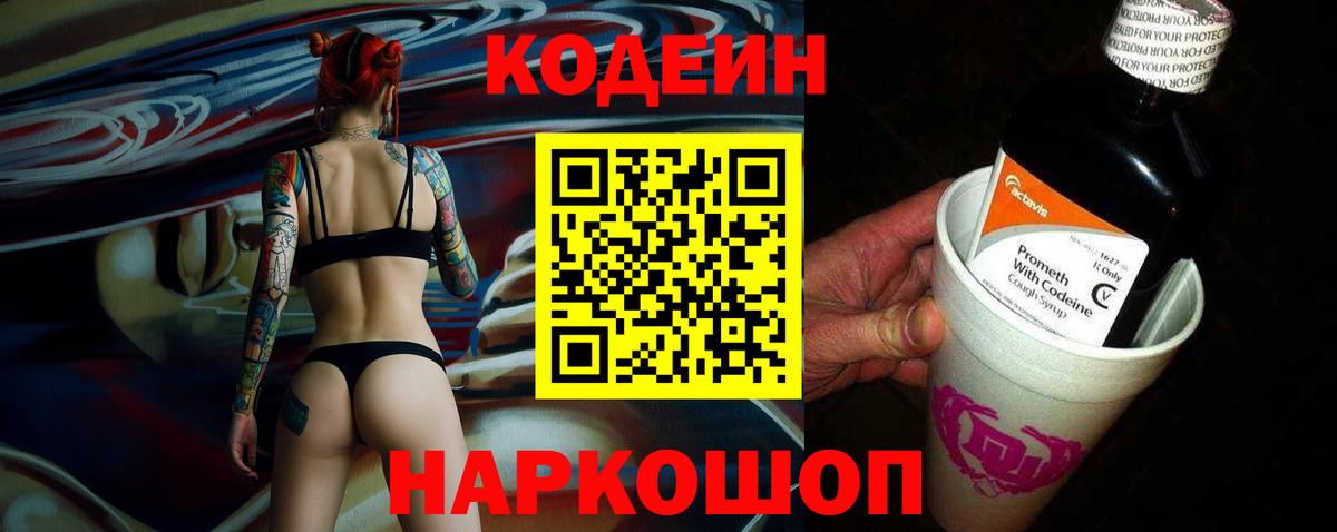 Кодеин напиток Lean (лин)  Кодеин Purple Drank  Вход с VPN  где можно купить   Прохладный 